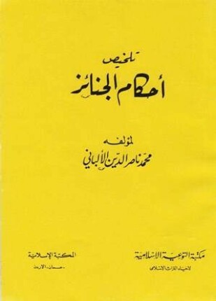 تلخيص أحكام الجنائز ط المكتبة الإسلامية