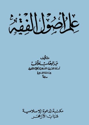 علم أصول الفقه ط الدعوة وشباب الأزهر