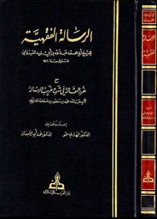 الرسالة الفقهية مع غرر المقالة في شرح غريب الرسالة
