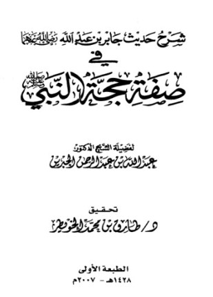 شرح حديث جابر بن عبد الله في صفة حجة النبي صلى الله عليه وسلم