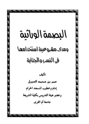 البصمة الوراثية ومدى مشروعية استخدامها في النسب والجناية