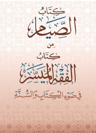 كتاب الصيام من كتاب الفقه الميسر في ضوء الكتاب والسنة