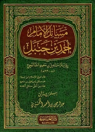 مسائل الإمام أحمد بن حنبل رواية إسماعيل بن سعيد الشالنجي