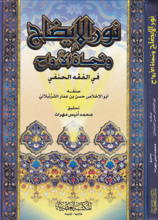 نور الإيضاح في الفقه علي مذهب الإمام أبي حنيفة النعمان