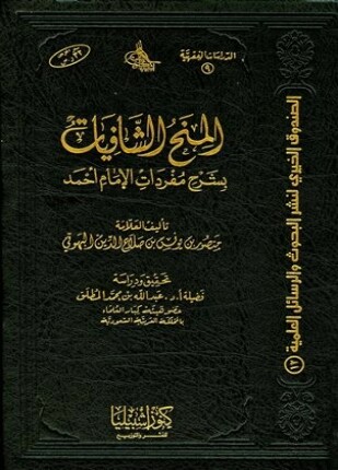 المنح الشافيات بشرح مفردات الإمام أحمد