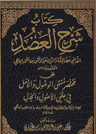 شرح العضد على مختصر المنتهى الأصولي
