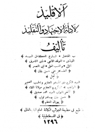 الأقليد لأدلة الاجتهاد والتقليد