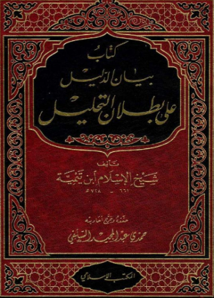 بيان الدليل على بطلان التحليل