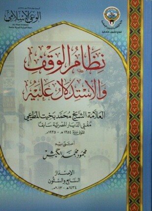 نظام الوقف والاستدلال عليه