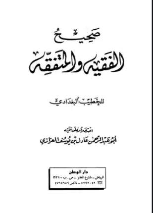 صحيح الفقيه والمتفقه