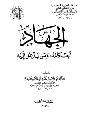 الجهاد أحكامه ومن يدعو إليه