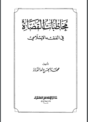 مخاطبات القضاة فى الفقه الإسلامي