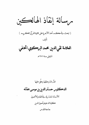 رسالة إنقاذ الهالكين في حكم أخذ الأجرة على تلاوة القرآن الكريم