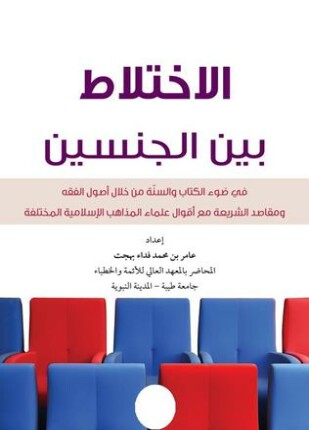 الإختلاط بين الجنسين في ضوء الكتاب والسنة من خلال أصول الفقه ومقاصد الشريعة