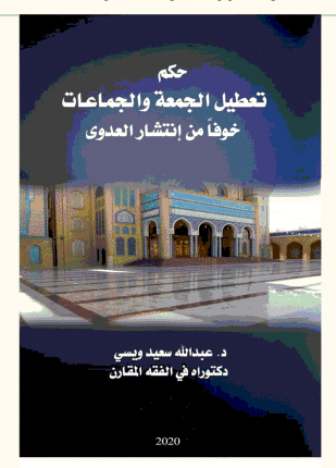 حكم تعطيل الجمعة والجماعات خوفا من انتشار العدوى