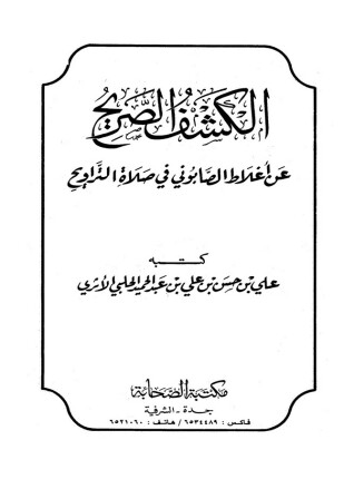 الكشف الصريح عن أغلاط الصابوني في صلاة التراويح