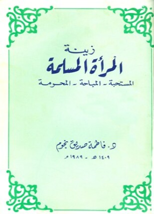 زينة المرأة المسلمة المستحبة المباحة المحرمة