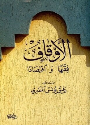 الأوقاف فقها واقتصادا