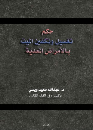 حكم تغسيل وتكفين الميت بالأمراض المعدية