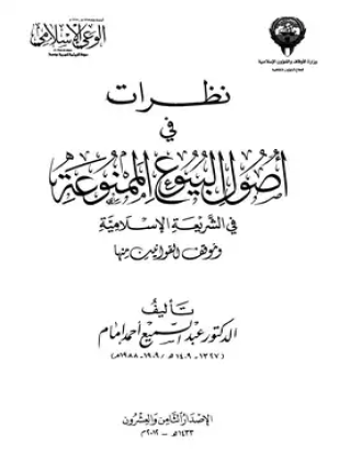 نظرات في أصول البيوع الممنوعة في الشريعة الإسلامية وموقف القوانين منها
