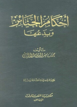 أحكام الجنائز وبدعها