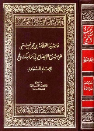 حاشية ابن حجر الهيتمي على شرح الإيضاح في مناسك الحج للنووي