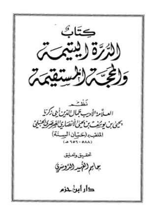 الدرة اليتيمة والمحجة المستقيمة