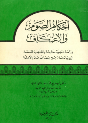 أحكام الصوم والاعتكاف