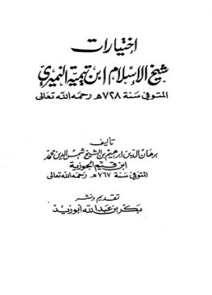 اختيارات شيخ الإسلام ابن تيمية النميري