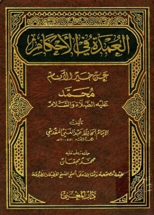العمدة في الأحكام عن خير الأنام ت مجقان