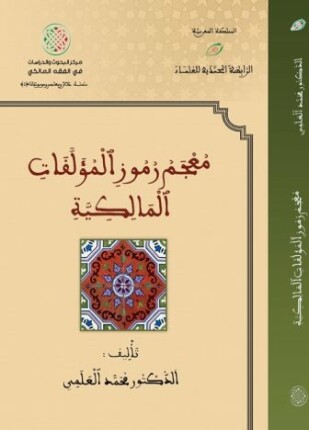 معجم رموز المؤلفات المالكية
