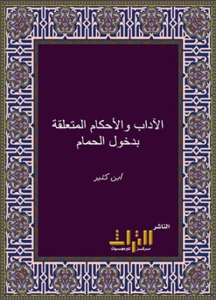 كتاب الآداب والأحكام المتعلقة بدخول الحمام