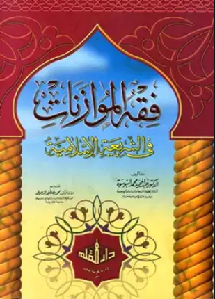 فقه الموازنات في الشريعة الإسلامية
