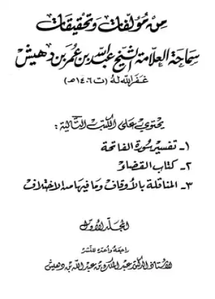 من مؤلفات وتحقيقات سماحة العلامة الشيخ عبد الله بن عمر بن دهيش