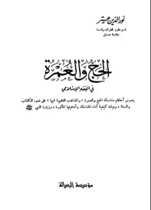 الحج والعمرة في الفقه الإسلامي