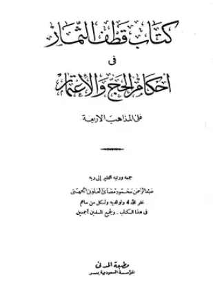 قطف الثمار فى أحكام الحج والإعتمار على المذاهب الأربعة