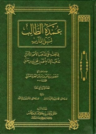 عمدة الطالب لنيل المآرب ت الجاسر