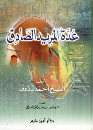 عدة المريد الصادق