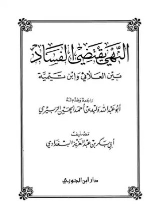 النهي يقتضي الفساد بين العلائي وابن تيمية