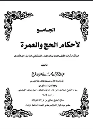 الجامع لأحكام الحج والعمرة