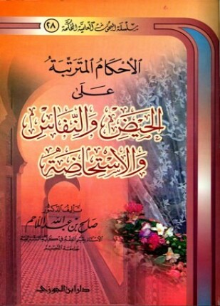 الأحكام المترتبة على الحيض والنفاس والاستحاضة