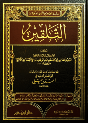التلقين في الفقه المالكي ومعه في الحاشية كتاب تحصيل ثلج اليقين في حل معقدات التلقين مع ما إنضاف إلى تهذيبه من تفسير مشكل الغريب