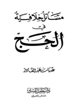مسائل خلافية في الحج