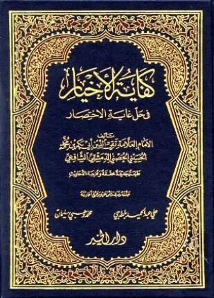 كفاية الأخيار في حل غاية الإختصار