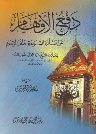 دفع الأوهام عن مسألة القراءة خلف الإمام