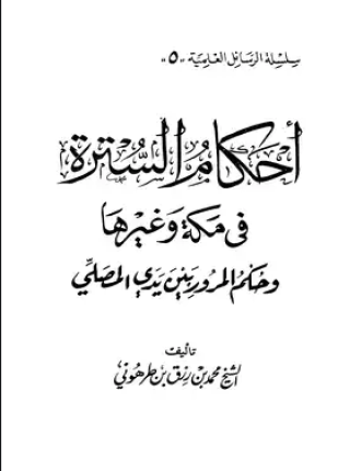 أحكام السترة في مكة وغيرها وحكم المرور بين يدى المصلي