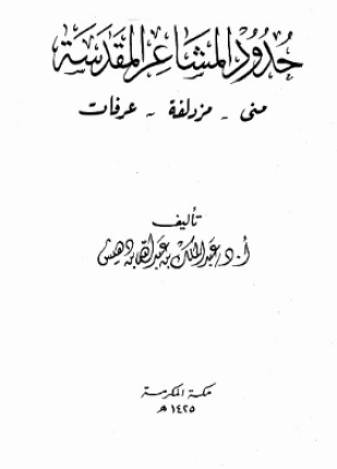 حدود المشاعر المقدسة منى مزدلفة عرفات