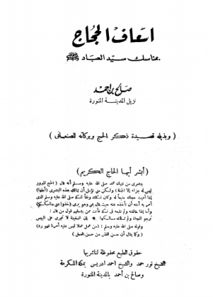 إسعاف الحجاج بمناسك سيد العباد صلى الله عليه وسلم وبذيله قصيدة ذكر الحج وبركاته