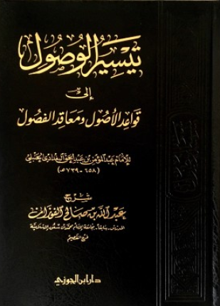 تيسير الوصول إلى قواعد الأصول