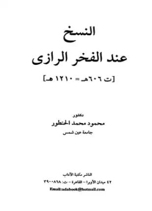 النسخ عند الفخر الرازي